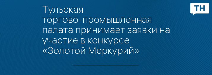Тульская торгово-промышленная палата принимает заявки на участие в конкурсе «Золотой Меркурий»