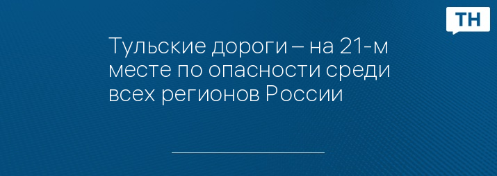 Тульские дороги – на 21-м месте по опасности среди всех регионов России