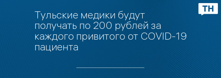 Тульские медики будут получать по 200 рублей за каждого привитого от COVID-19 пациента