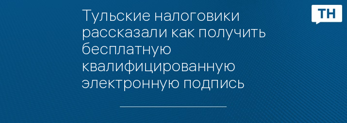 Как получить усиленную квалифицированную электронную подпись для суда