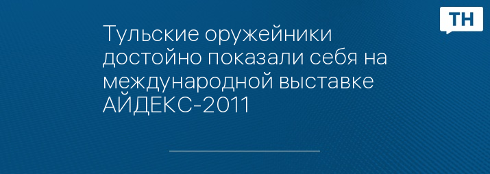 Тульские оружейники достойно показали себя на международной выставке АЙДЕКС-2011