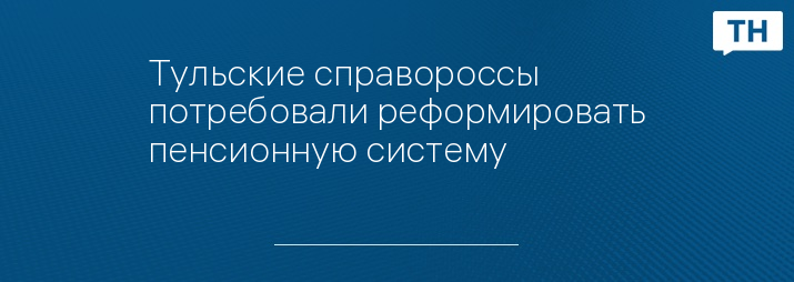 Тульские справороссы потребовали реформировать пенсионную систему