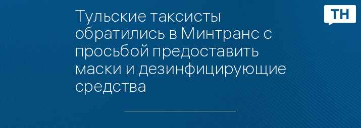 Тульские таксисты обратились в Минтранс с просьбой предоставить маски и дезинфицирующие средства