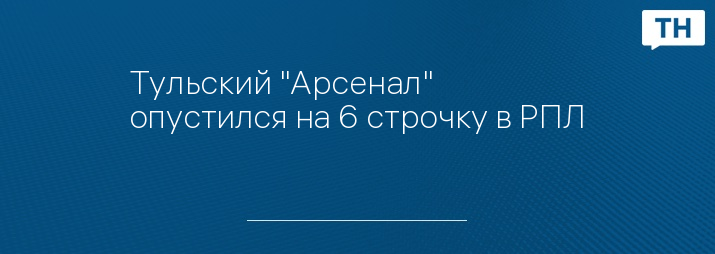 Тульский "Арсенал" опустился на 6 строчку в РПЛ