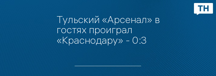 Тульский «Арсенал» в гостях проиграл «Краснодару» - 0:3