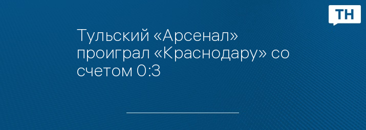 Тульский «Арсенал» проиграл «Краснодару» со счетом 0:3