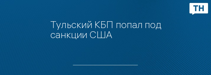 Тульский КБП попал под санкции США