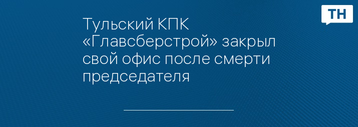 Тульский КПК «Главсберстрой» закрыл свой офис после смерти председателя