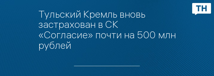 Тульский Кремль вновь застрахован в СК «Согласие» почти на 500 млн рублей