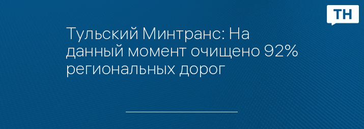 Тульский Минтранс: На данный момент очищено 92% региональных дорог