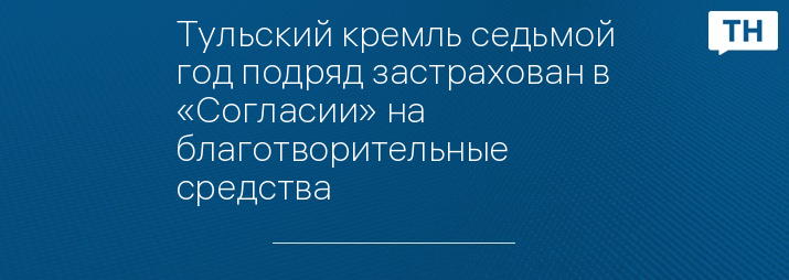Тульский кремль седьмой год подряд застрахован в «Согласии» на благотворительные средства