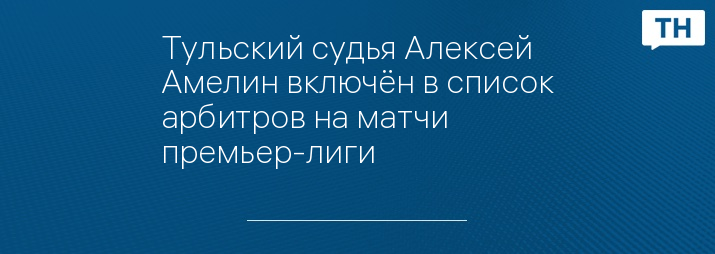 Тульский судья Алексей Амелин включён в список арбитров на матчи премьер-лиги