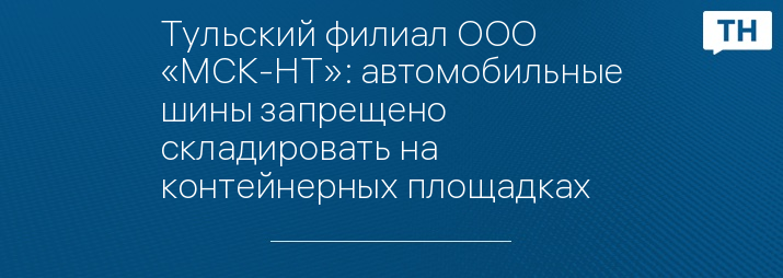 Тульский филиал ООО «МСК-НТ»: автомобильные шины запрещено складировать на контейнерных площадках 