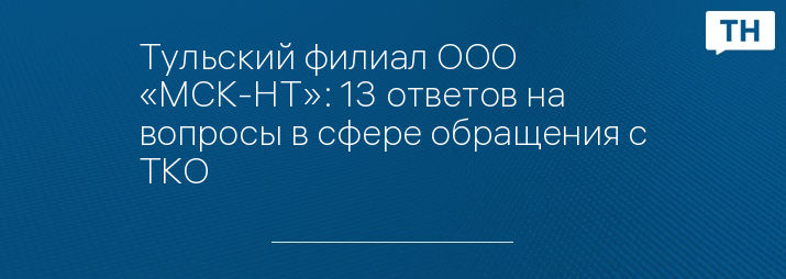 Тульский филиал ООО «МСК-НТ»: 13 ответов на вопросы в сфере обращения с ТКО