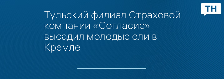 Тульский филиал Страховой компании «Согласие» высадил молодые ели в Кремле