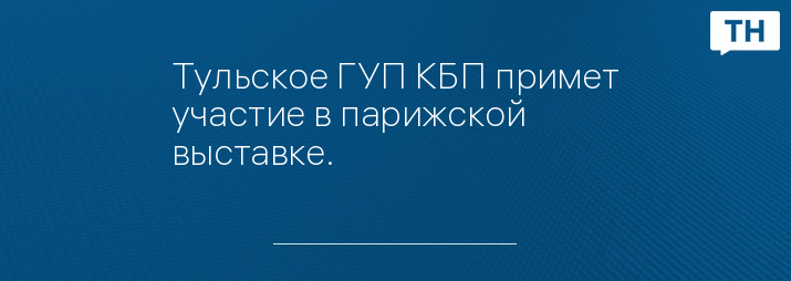 Тульское ГУП КБП примет участие в парижской выставке.