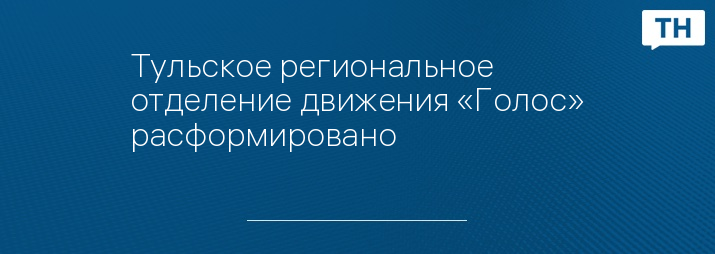 Тульское региональное отделение движения «Голос» расформировано