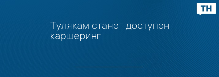 Тулякам станет доступен каршеринг