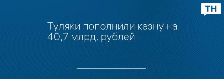 Туляки пополнили казну на 40,7 млрд. рублей