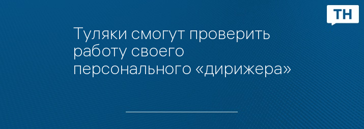 Туляки смогут проверить работу своего персонального «дирижера»