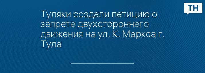 Туляки создали петицию о запрете двухстороннего движения на ул. К. Маркса г. Тула