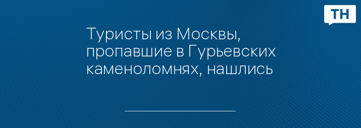 Туристы из Москвы, пропавшие в Гурьевских каменоломнях, нашлись