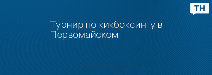 Турнир по кикбоксингу в Первомайском