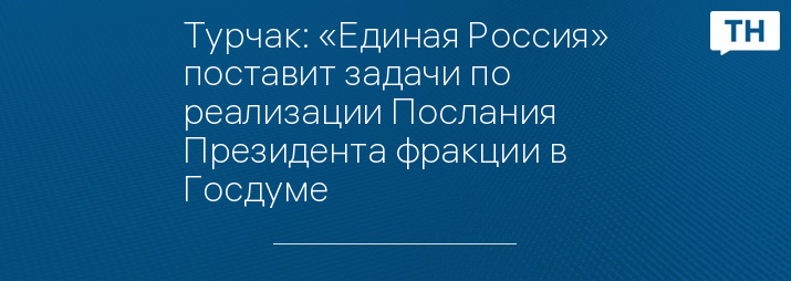 Турчак: «Единая Россия» поставит задачи по реализации Послания Президента фракции в Госдуме