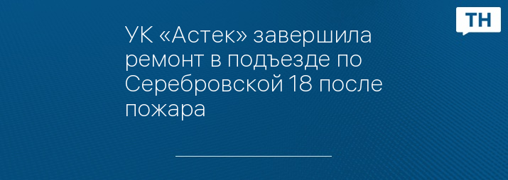 УК «Астек» завершила ремонт в подъезде по Серебровской 18 после пожара