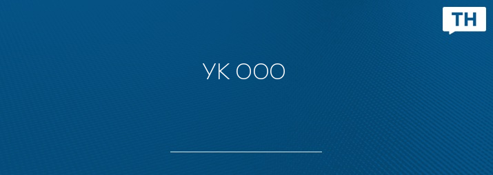 УК ООО 