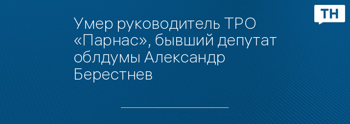 Умер руководитель ТРО «Парнас», бывший депутат облдумы Александр Берестнев