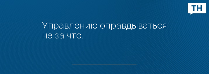 Управлению оправдываться не за что.