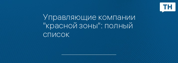 Управляющие компании "красной зоны": полный список