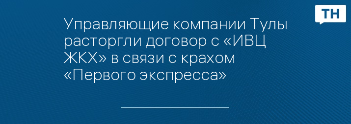 Управляющие компании Тулы расторгли договор с «ИВЦ ЖКХ» в связи с крахом «Первого экспресса»