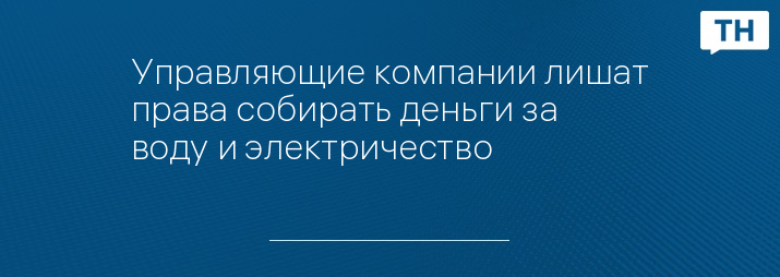 Управляющие компании лишат права собирать деньги за воду и электричество