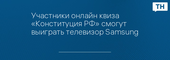 Участники онлайн квиза «Конституция РФ» смогут выиграть телевизор Samsung