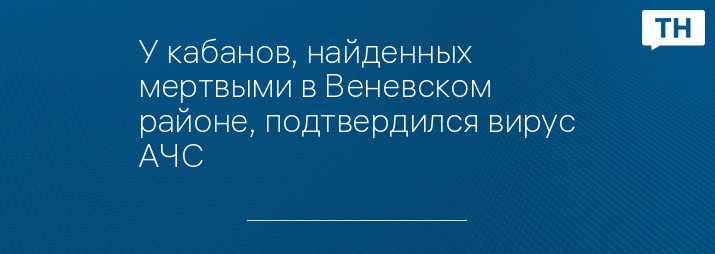 У кабанов, найденных мертвыми в Веневском районе, подтвердился вирус АЧС