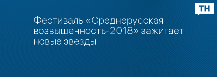 Фестиваль «Среднерусская возвышенность-2018» зажигает новые звезды