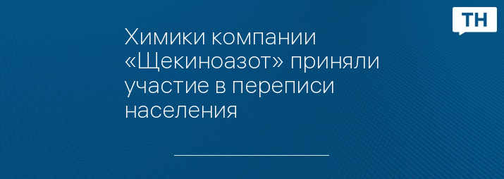 Химики компании «Щекиноазот» приняли участие в переписи населения 