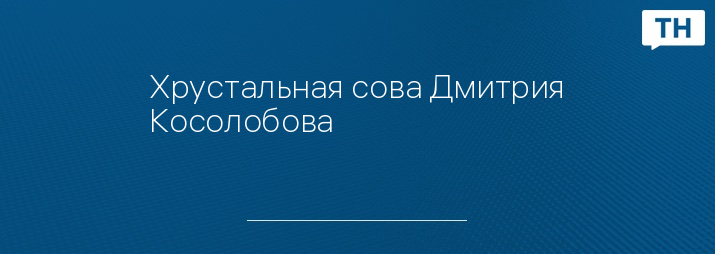 Хрустальная сова Дмитрия Косолобова