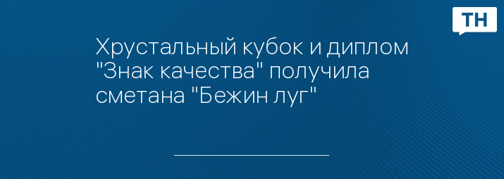 Хрустальный кубок и диплом "Знак качества" получила сметана "Бежин луг"