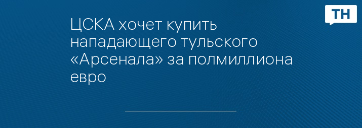 ЦСКА хочет купить нападающего тульского «Арсенала» за полмиллиона евро