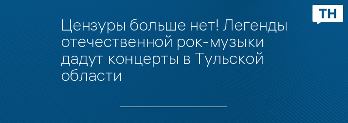 Цензуры больше нет! Легенды отечественной рок-музыки дадут концерты в Тульской области