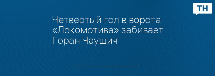 Четвертый гол в ворота  «Локомотива» забивает Горан Чаушич