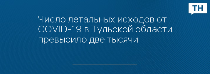 Число летальных исходов от COVID-19 в Тульской области превысило две тысячи