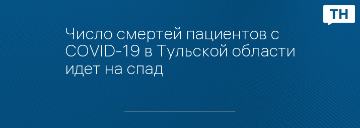 Число смертей пациентов с COVID-19 в Тульской области идет на спад