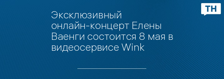 Эксклюзивный онлайн-концерт Елены Ваенги состоится 8 мая в видеосервисе Wink