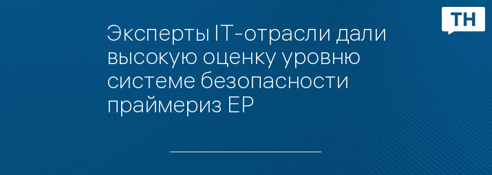 Эксперты IT-отрасли дали высокую оценку уровню системе безопасности праймериз ЕР