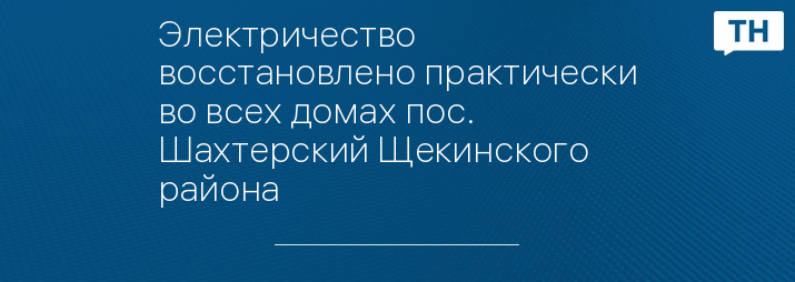 Электричество восстановлено практически во всех домах пос. Шахтерский Щекинского района