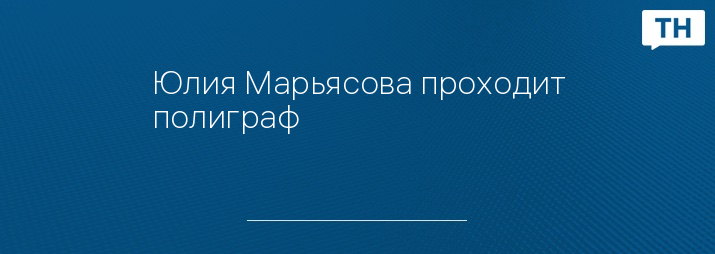 Юлия Марьясова проходит полиграф